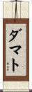 Damato Scroll