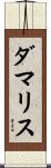Damaris Scroll