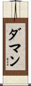 ダマン Scroll