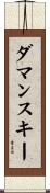 ダマンスキー Scroll