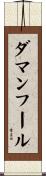 ダマンフール Scroll