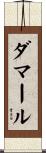 ダマール Scroll
