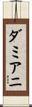 ダミアニ Scroll