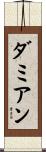 ダミアン Scroll