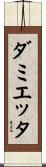 ダミエッタ Scroll