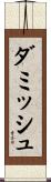 ダミッシュ Scroll