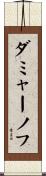 ダミャーノフ Scroll