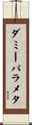 ダミーパラメタ Scroll