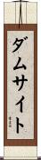 ダムサイト Scroll