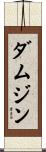 ダムジン Scroll