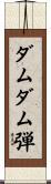 ダムダム弾 Scroll
