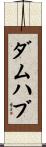 ダムハブ Scroll