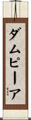 ダムピーア Scroll