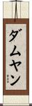 ダムヤン Scroll