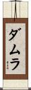 Damla Scroll