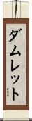 ダムレット Scroll