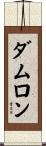 Damron Scroll