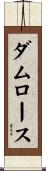 ダムロース Scroll