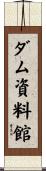ダム資料館 Scroll