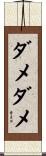 ダメダメ Scroll