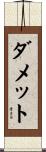 ダメット Scroll