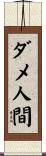 ダメ人間 Scroll