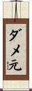 ダメ元 Scroll
