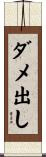 ダメ出し Scroll