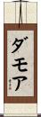 Damore Scroll