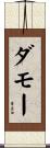 ダモー Scroll