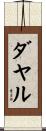 ダヤル Scroll