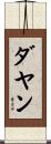 ダヤン Scroll