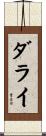 ダライ Scroll