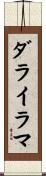 ダライ・ラマ Scroll