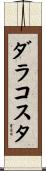 ダラコスタ Scroll
