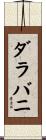 ダラバニ Scroll