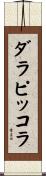 ダラピッコラ Scroll