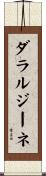 ダラルジーネ Scroll