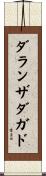 ダランザダガド Scroll