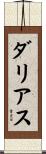 ダリアス Scroll