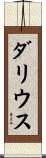 Darius Scroll