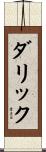 Darrick Scroll