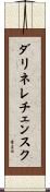 ダリネレチェンスク Scroll