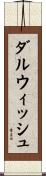 ダルウィッシュ Scroll