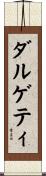 ダルゲティ Scroll