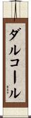 ダルコール Scroll