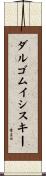 ダルゴムイシスキー Scroll