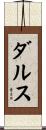 ダルス Scroll