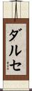 ダルセ Scroll