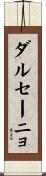 ダル・セーニョ Scroll
